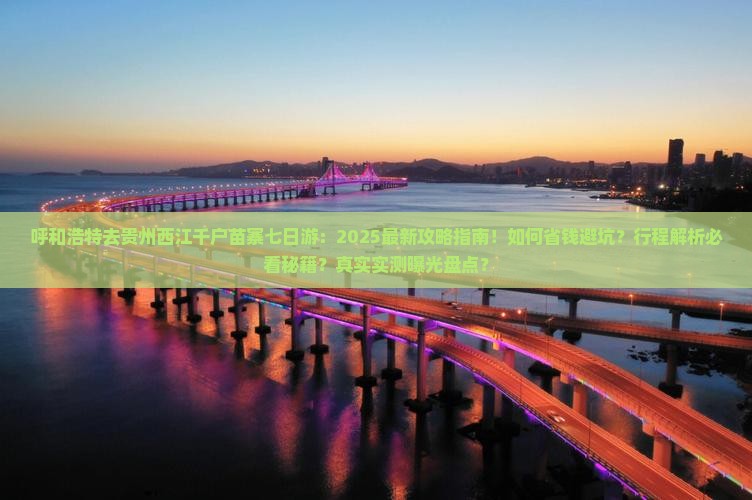 呼和浩特去贵州西江千户苗寨七日游