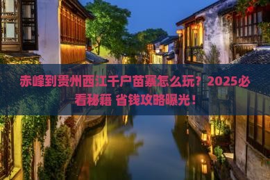 赤峰到贵州西江千户苗寨哪里玩
