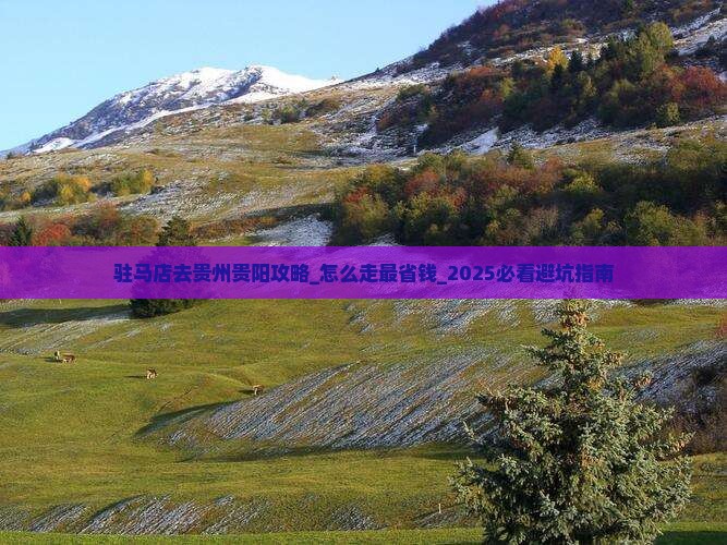 驻马店去贵州贵阳攻略