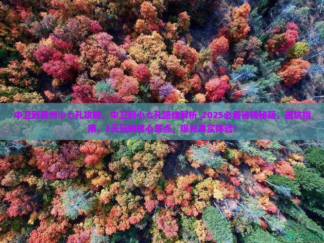 中卫到贵州小七孔攻略