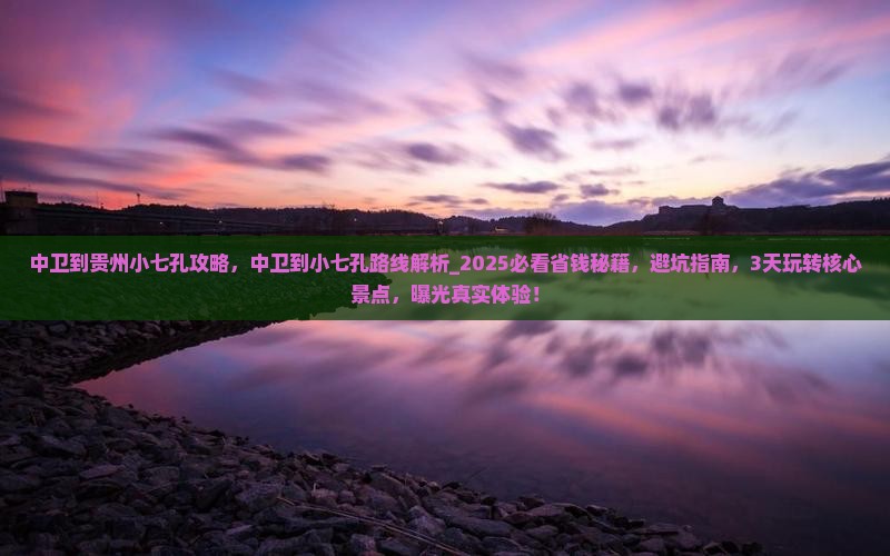 中卫到贵州小七孔攻略