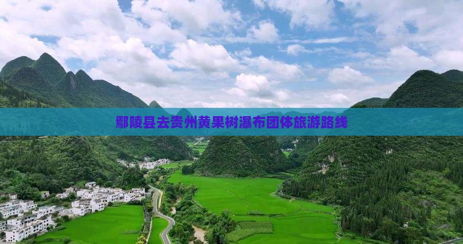 鄢陵县去贵州黄果树瀑布团体旅游
