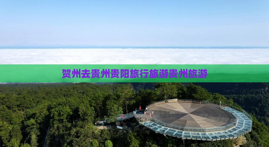 贺州去贵州贵阳旅行社