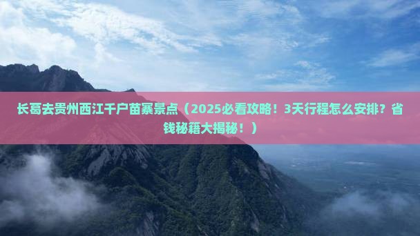 长葛去贵州西江千户苗寨景点