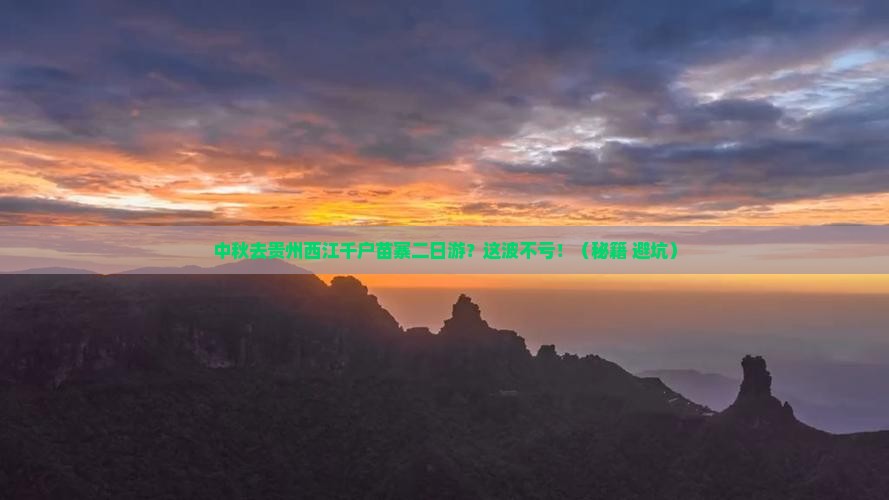 中秋节到贵州西江千户苗寨二日游 中秋节到贵州西江千户苗寨二日游