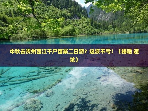 中秋节到贵州西江千户苗寨二日游 中秋节到贵州西江千户苗寨二日游