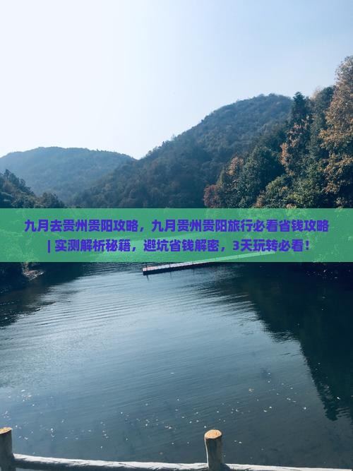 九月去贵州贵阳攻略