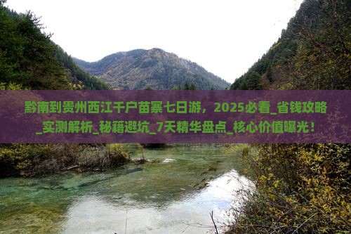 黔南到贵州西江千户苗寨七日游