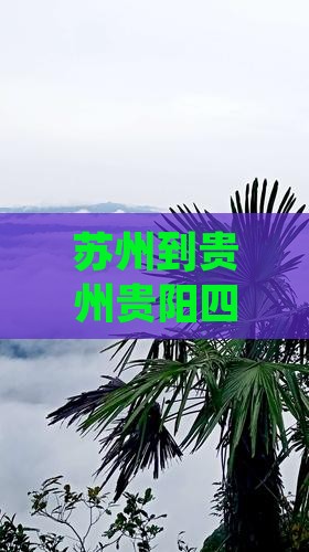 苏州到贵州贵阳四日游