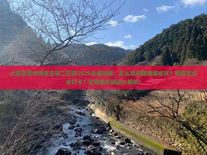 大连去贵州青岩古镇二日游