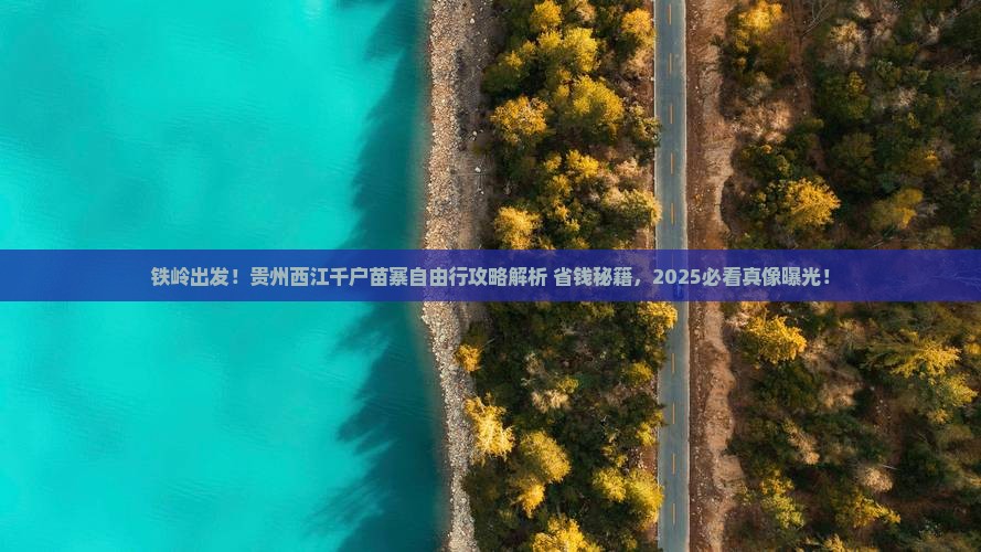 铁岭去贵州西江千户苗寨自由团