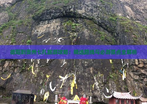 德阳到贵州小七孔大型旅游团