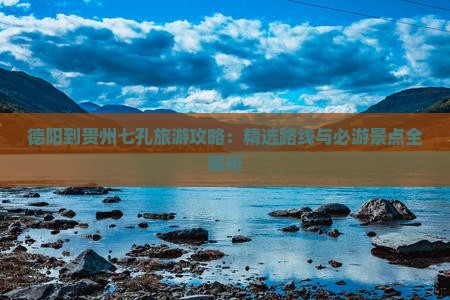 德阳到贵州小七孔大型旅游团