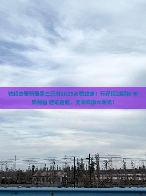 铁岭去贵州贵阳三日游