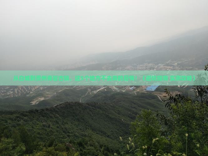 白城去贵州青岩古镇必去地