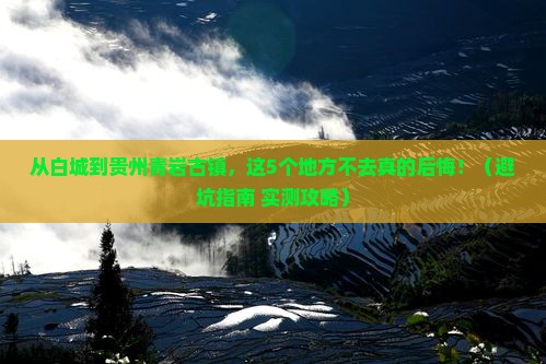 白城去贵州青岩古镇必去地