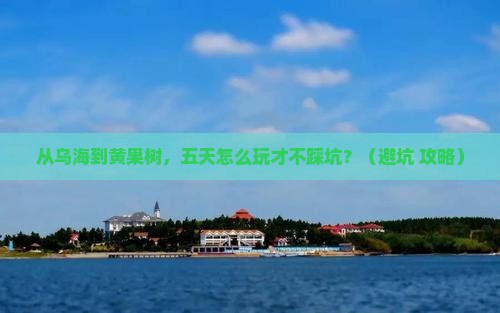 乌海到贵州黄果树瀑布五日游