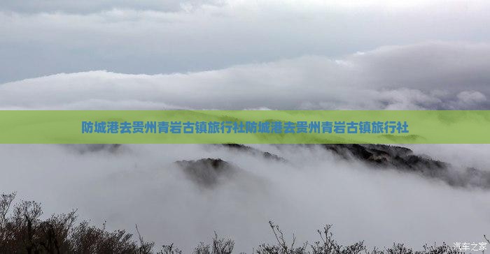 防城港去贵州青岩古镇旅行社