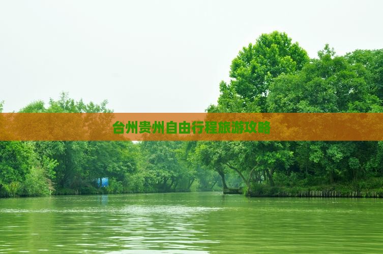 台州去贵州自由团