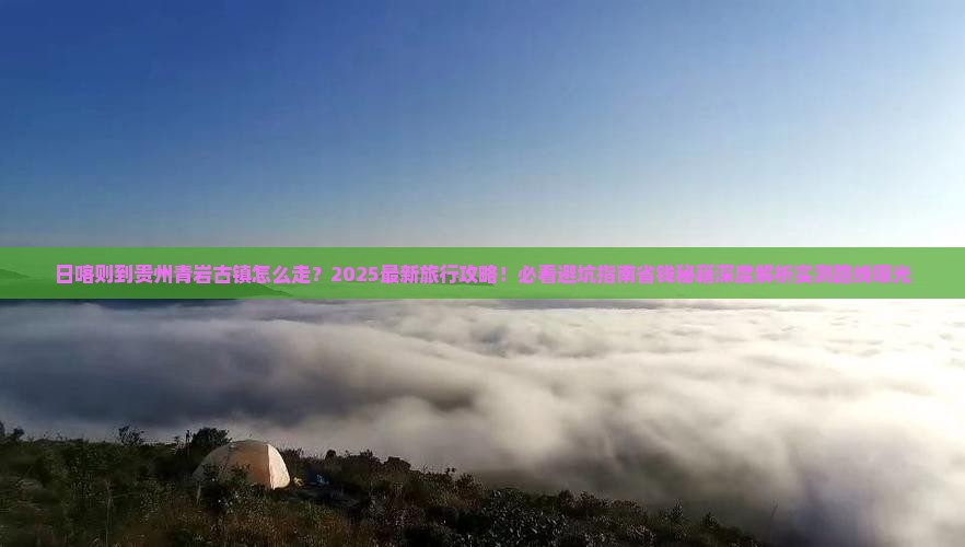 日喀则到贵州青岩古镇旅行社