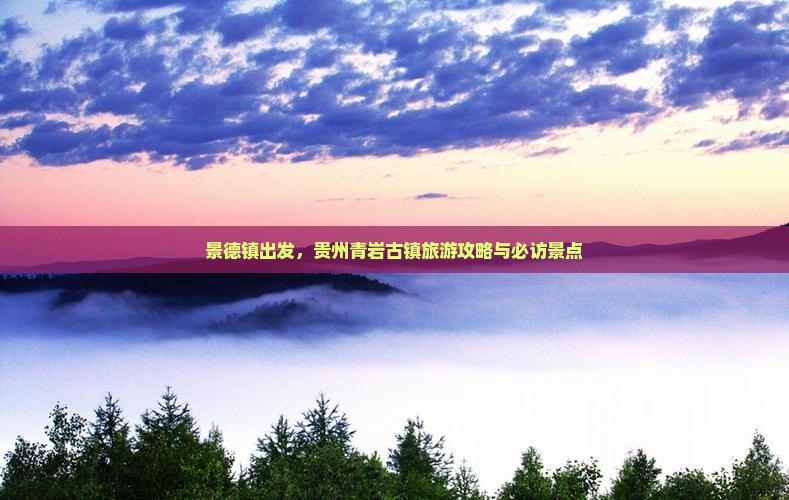 景德镇到贵州青岩古镇景点