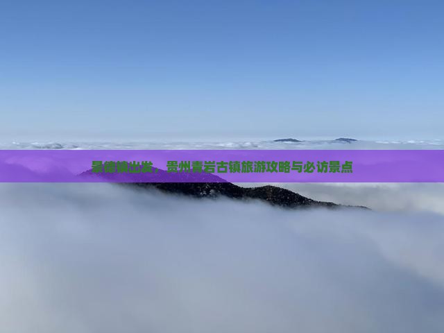 景德镇到贵州青岩古镇景点