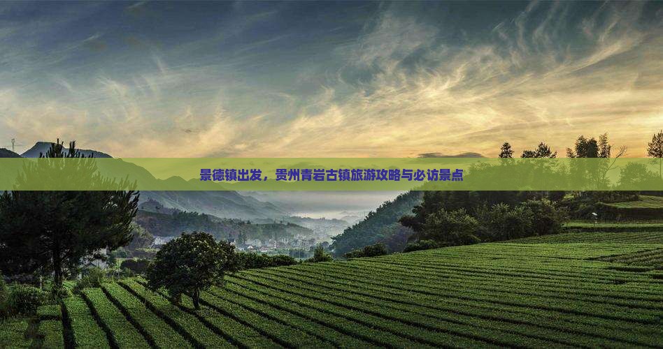 景德镇到贵州青岩古镇景点
