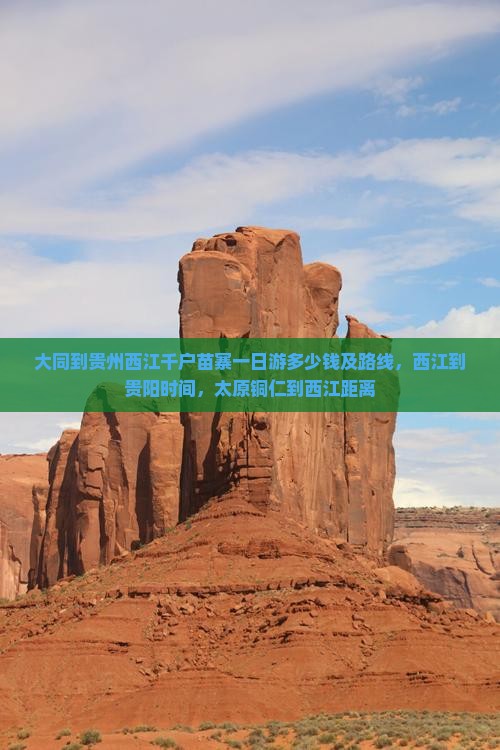 大同到贵州西江千户苗寨一日