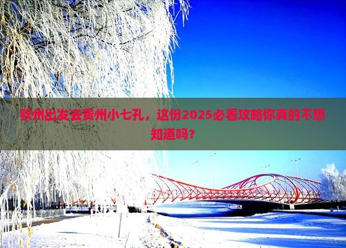钦州去贵州小七孔旅行社