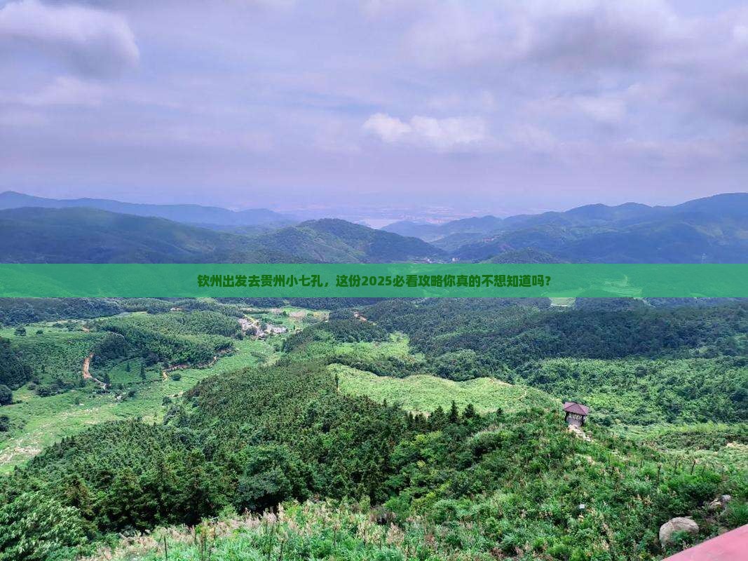钦州去贵州小七孔旅行社