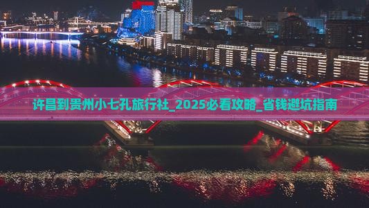 许昌到贵州小七孔旅行社
