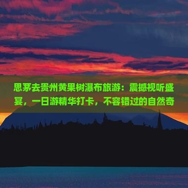 思茅去贵州黄果树瀑布旅游