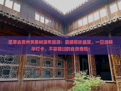 思茅去贵州黄果树瀑布旅游