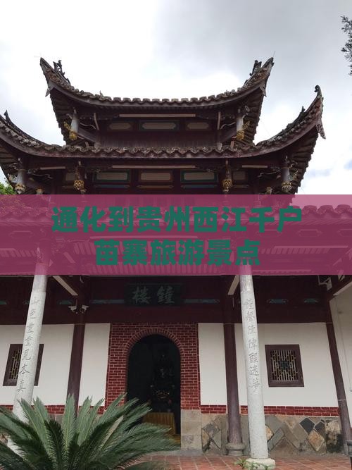 通化到贵州西江千户苗寨自由团