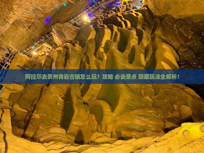 阿拉尔去贵州青岩古镇景点