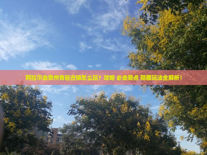 阿拉尔去贵州青岩古镇景点