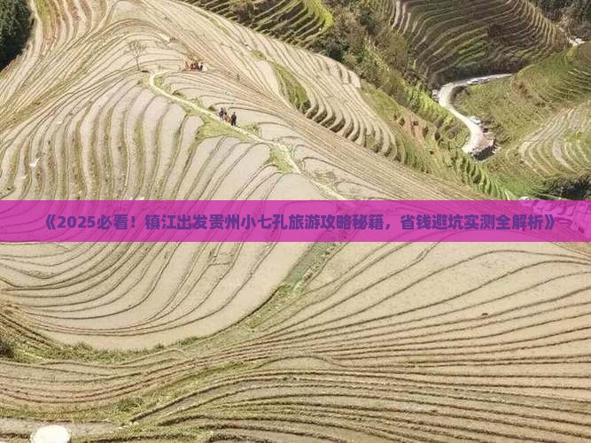 镇江到贵州小七孔旅游