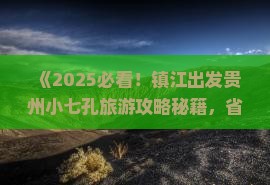 镇江到贵州小七孔旅游