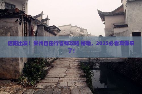 信阳去贵州自由行