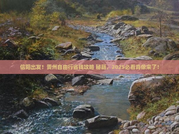 信阳去贵州自由行