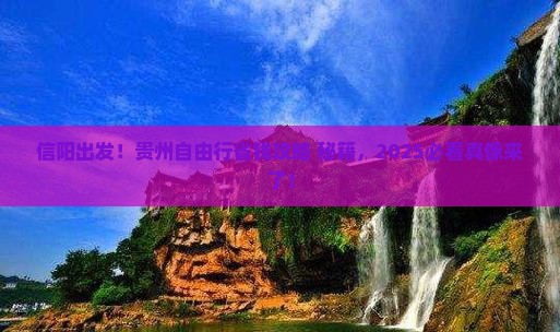 信阳去贵州自由行