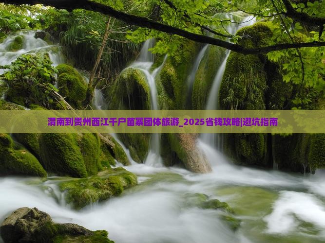 渭南到贵州西江千户苗寨团体旅游