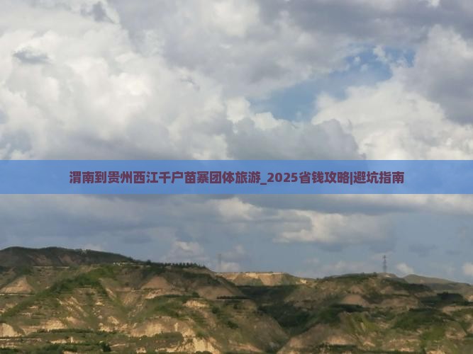 渭南到贵州西江千户苗寨团体旅游