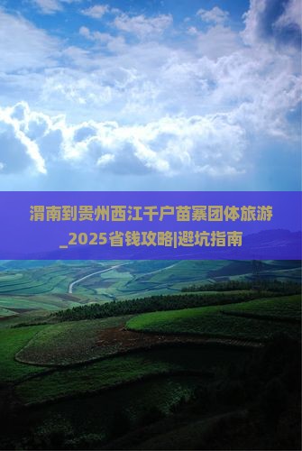 渭南到贵州西江千户苗寨团体旅游