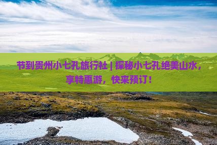 中秋节到贵州小七孔旅行社