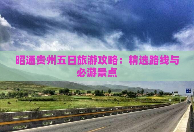 昭通去贵州五日游