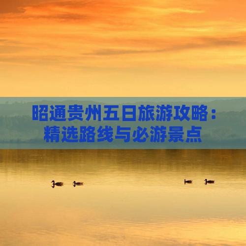 昭通去贵州五日游