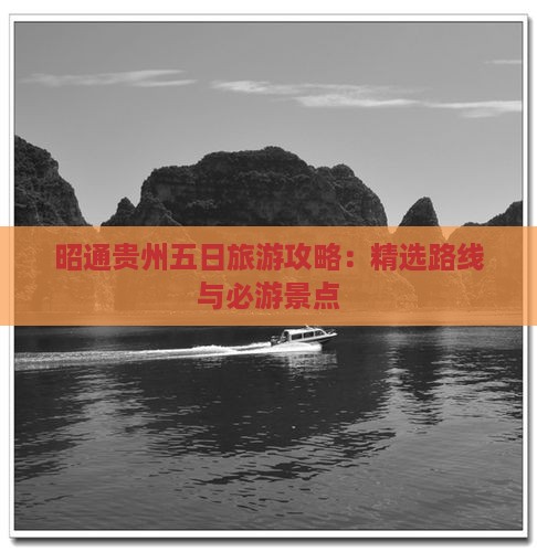 昭通去贵州五日游