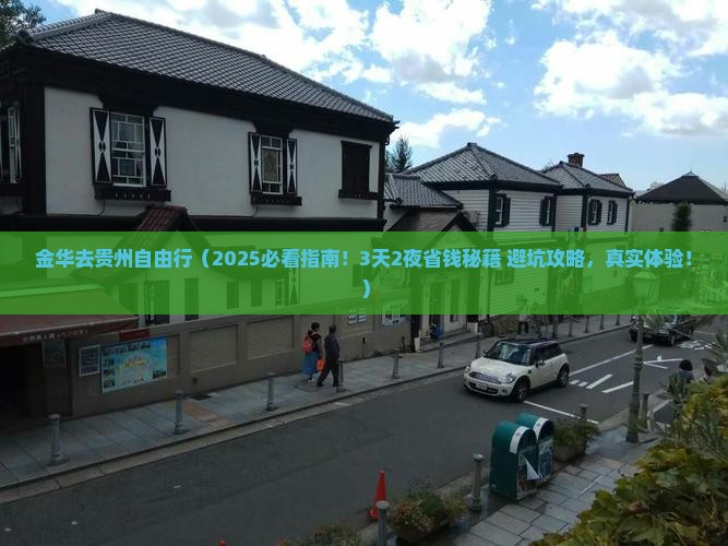 金华去贵州自由行