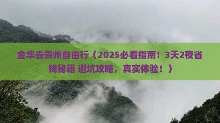金华去贵州自由行